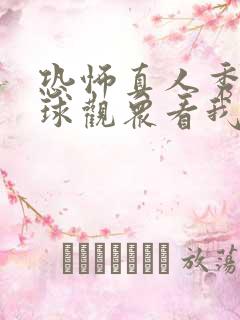 恐怖真人秀:全球观众看我宠娇了大佬