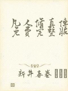 凡人修真传短剧免费完整版