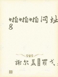 啪啪啪网址禁18