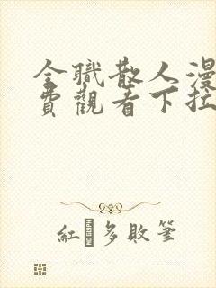 全职散人漫画免费观看下拉式六漫画