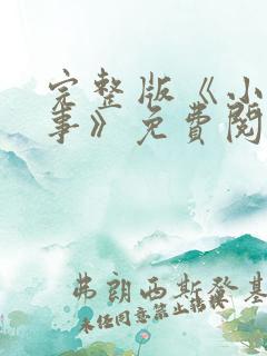 完整版《小村趣事》免费阅读