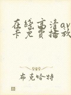 在线高清av不卡免费播放
