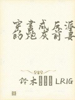 穿书成反派大佬的炮灰前妻免费阅读