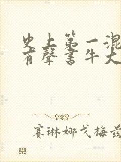 史上第一混乱听有声书牛大宝