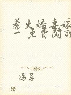 惹火娇妻嫁一送一 免费阅读