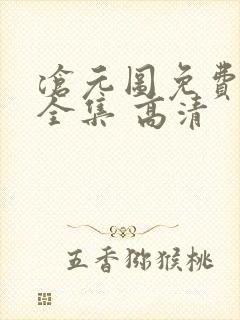 沧元图免费观看全集 高清