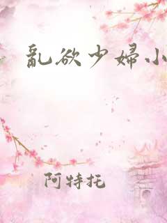 乱欲少妇小说