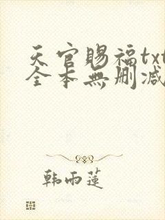 天官赐福txt全本无删减下载