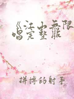 《江山无限》原唱完整版