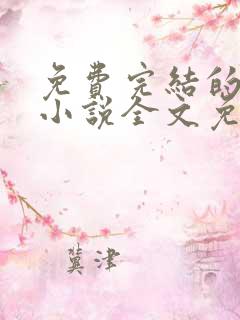 免费完结的重生小说全文免费阅读