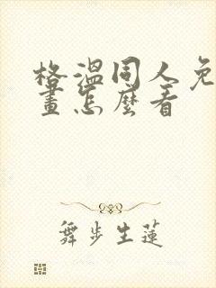 格温同人免费漫画怎么看
