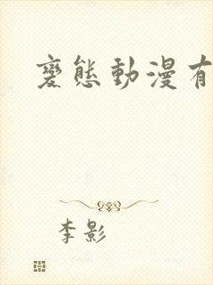 变态动漫有哪些