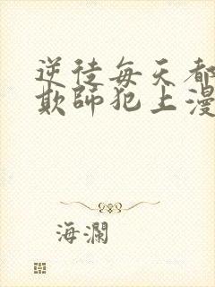 逆徒每天都想着欺师犯上漫画免费下拉式阅读