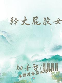 干大屁股女人
