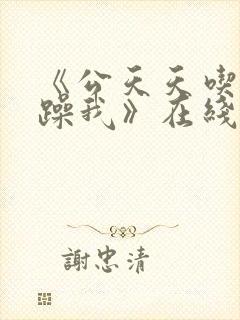 《公天天吃我奶躁我》在线