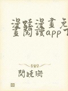 漫蛙漫画免费漫画阅读app下载