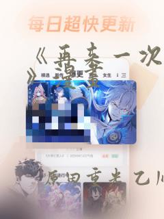 《再来一次好吗》漫画