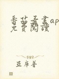 番茄看书app免费阅读