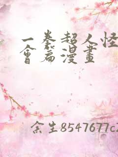 一拳超人怪人协会篇漫画