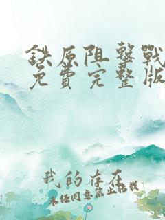 铁原阻击战电影免费完整版