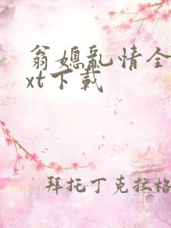 翁媳乱情全本txt下载