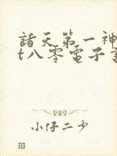 诸天第一神txt八零电子书