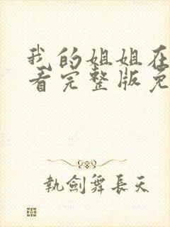 我的姐姐在线观看完整版免费高清