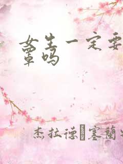 女生一定要穿胸罩吗
