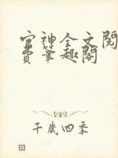 官神全文阅读免费笔趣阁