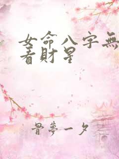 女命八字无官星看财星