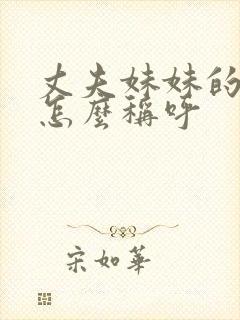 丈夫妹妹的老公怎么称呼
