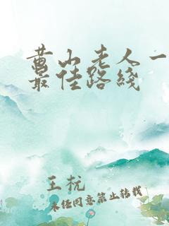 黄山老人一日游最佳路线