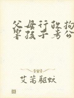 父母行政拘留影响孩子考公务员吗
