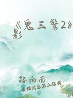 《鬼三惊2》电影