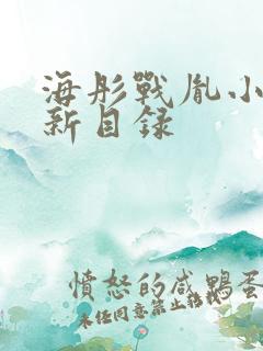 海彤战胤小说最新目录