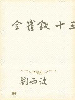 金雀钗 十三儿