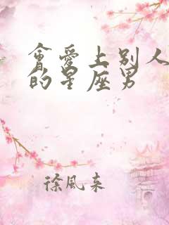 会爱上别人老婆的星座男