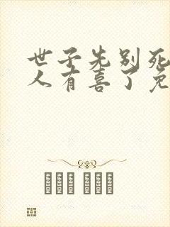 世子先别死,夫人有喜了免费