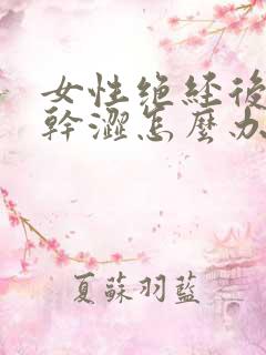 女性绝经后外阴干涩怎么办