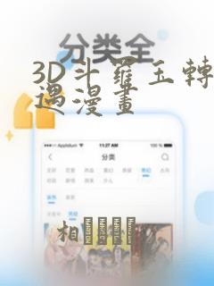 3D斗罗玉转奇遇漫画