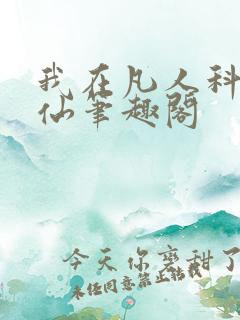 我在凡人科学修仙笔趣阁