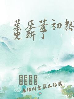 叶辰萧初然最快更新了