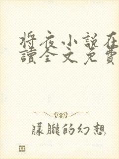 将夜小说在线阅读全文免费