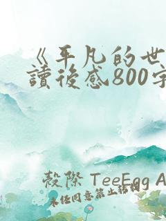 《平凡的世界》读后感800字左右范文