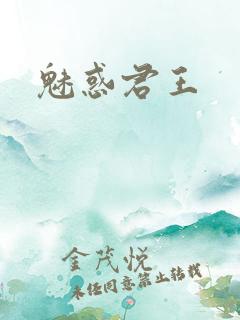 魅惑君王