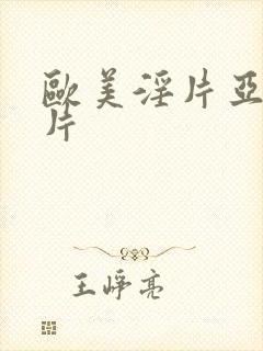 欧美淫片亚洲淫片
