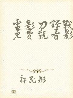 电影刀锋战士2免费观看影片