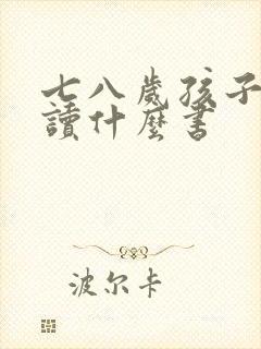 七八岁孩子应该读什么书