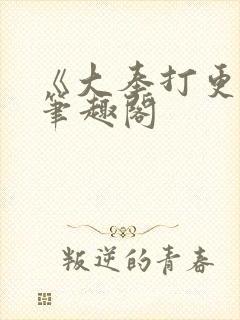 《大奉打更人》笔趣阁