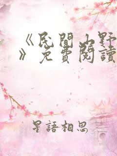 《民间山野怪谈》免费阅读
